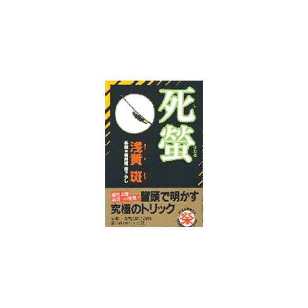 死蛍／浅黄斑