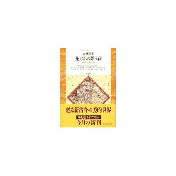 ■カテゴリ：中古本■ジャンル：料理・趣味・児童 詩歌・和歌・俳句■出版社：平凡社■出版社シリーズ：平凡社ライブラリー■本のサイズ：文庫■発売日：1997/07/01■カナ：ハナニモノオモウハル シラスマサコ