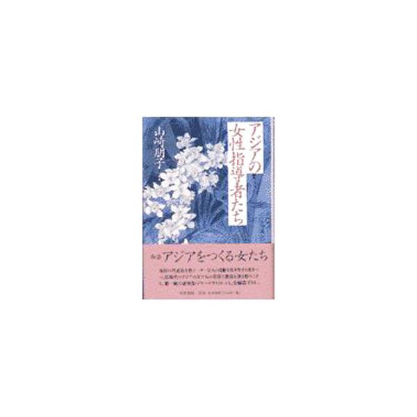 ■カテゴリ：中古本■ジャンル：産業・学術・歴史 西洋史■出版社：筑摩書房■出版社シリーズ：■本のサイズ：単行本■発売日：1997/07/01■カナ：アジアノジョセイシドウシャタチ ヤマザキトモコ