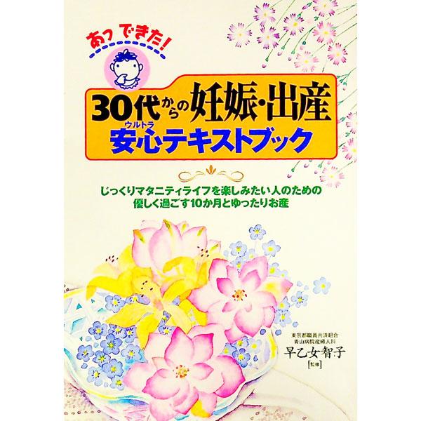 ■カテゴリ：中古本■ジャンル：女性・生活・コンピュータ 妊娠/出産■出版社：永岡書店■出版社シリーズ：■本のサイズ：単行本■発売日：2000/09/10■カナ：アッデキタサンジュウダイカラノニンシンシュッサンウルトラテキストブック サオトメトモコ