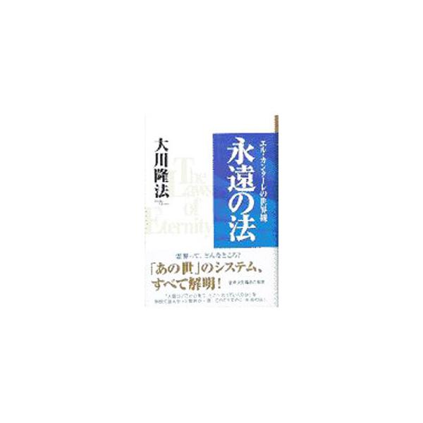 永遠の法／大川隆法