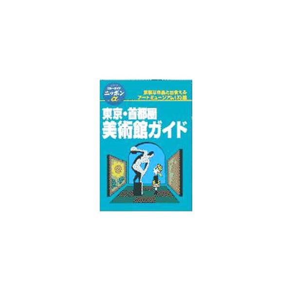 ■カテゴリ：中古本■ジャンル：女性・生活・コンピュータ 芸術・美術■出版社：実業之日本社■出版社シリーズ：ブルーガイドニッポンα■本のサイズ：単行本■発売日：1997/07/01■カナ：トウキョウシュトケンビジュツカンガイド ブルーガイド
