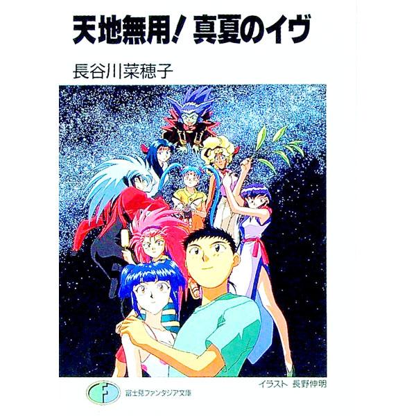 天地無用！真夏のイヴ／長谷川菜穂子