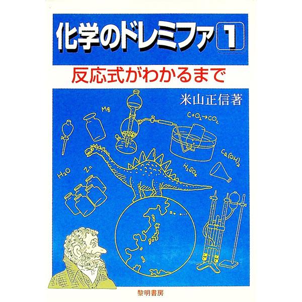 ■カテゴリ：中古本■ジャンル：産業・学術・歴史 化学■出版社：黎明書房■出版社シリーズ：■本のサイズ：単行本■発売日：1997/07/01■カナ：カガクノドレミファ ヨネヤママサノブ