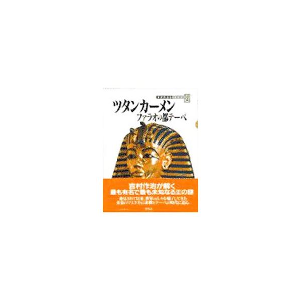 ■カテゴリ：中古本■ジャンル：産業・学術・歴史 その他歴史■出版社：平凡社■出版社シリーズ：■本のサイズ：単行本■発売日：1997/07/01■カナ：ヨシムラサクジノブンメイタンケン ヨシムラサクジ