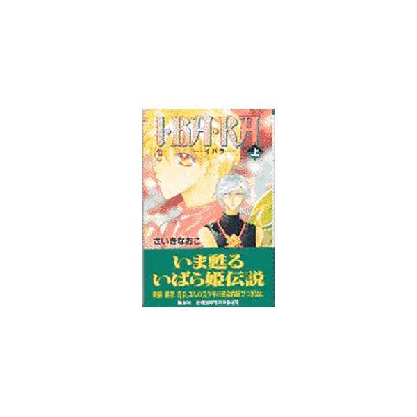 ■カテゴリ：中古本■ジャンル：文芸 小説一般■出版社：集英社■出版社シリーズ：■本のサイズ：新書■発売日：1997/07/01■カナ：イバラ１ サイキナオコ
