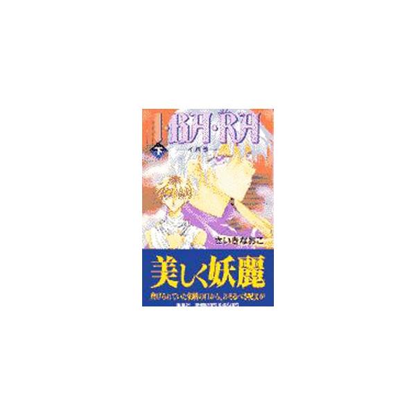 ■カテゴリ：中古本■ジャンル：文芸 小説一般■出版社：集英社■出版社シリーズ：■本のサイズ：新書■発売日：1997/07/01■カナ：イバラ３ サイキナオコ