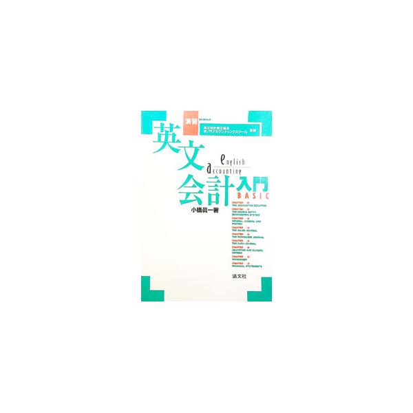 ■カテゴリ：中古本■ジャンル：ビジネス 経理・会計■出版社：清文社■出版社シリーズ：■本のサイズ：単行本■発売日：1997/07/01■カナ：エンシュウエイブンカイケイニュウモン コバシシンイチ