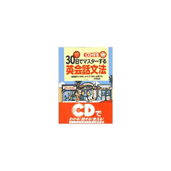 ■カテゴリ：中古本■ジャンル：産業・学術・歴史 英語■出版社：ナツメ社■出版社シリーズ：■本のサイズ：単行本■発売日：1997/08/01■カナ：ルミコバーンズノサンジュウニチデマスタースルエイカイワブンポウ ルミコ　バーンズ