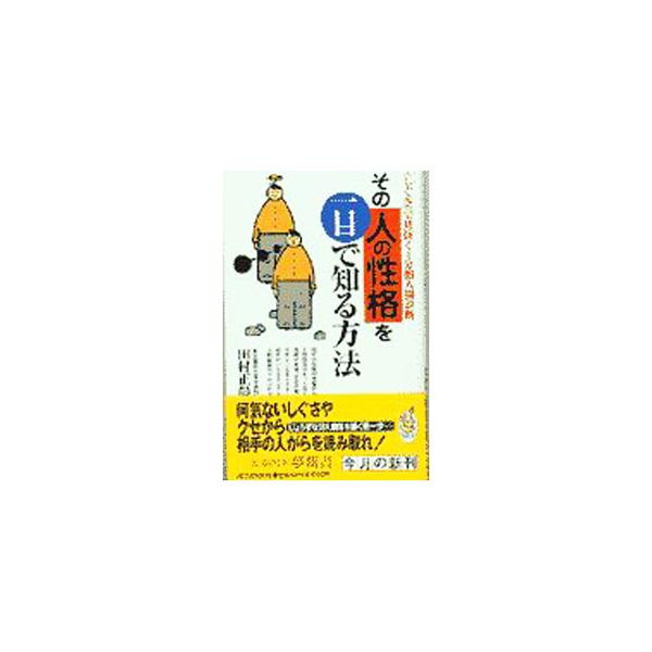 その人の性格を一目で知る方法／田村正晨