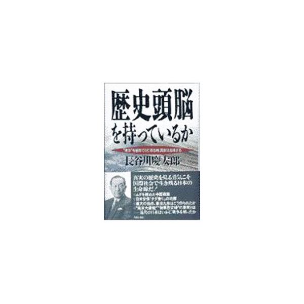 ■カテゴリ：中古本■ジャンル：産業・学術・歴史 日本の歴史■出版社：青春出版社■出版社シリーズ：■本のサイズ：単行本■発売日：1997/07/01■カナ：レキシズノウオモッテイルカ ハセガワケイタロウ