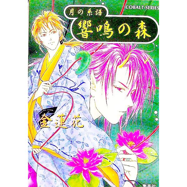 月の系譜−響鳴の森−／金蓮花