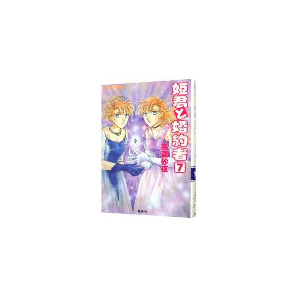 姫君と婚約者 7／高遠砂夜