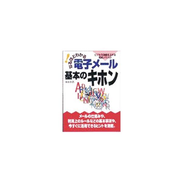 ■カテゴリ：中古本■ジャンル：女性・生活・コンピュータ ホームページ・インターネット■出版社：新星出版社■出版社シリーズ：■本のサイズ：単行本■発売日：1997/08/01■カナ：ナルホドワカルデンシメールキホンノキホン クリハラアキヒロ