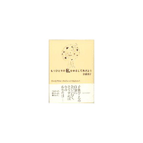 もうひとりの私をゆるしてあげよう／金盛浦子
