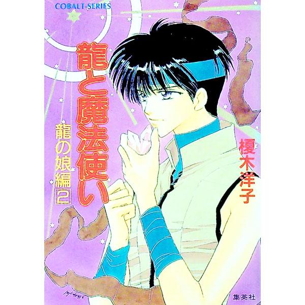 龍と魔法使い−龍の娘編 2／榎木洋子