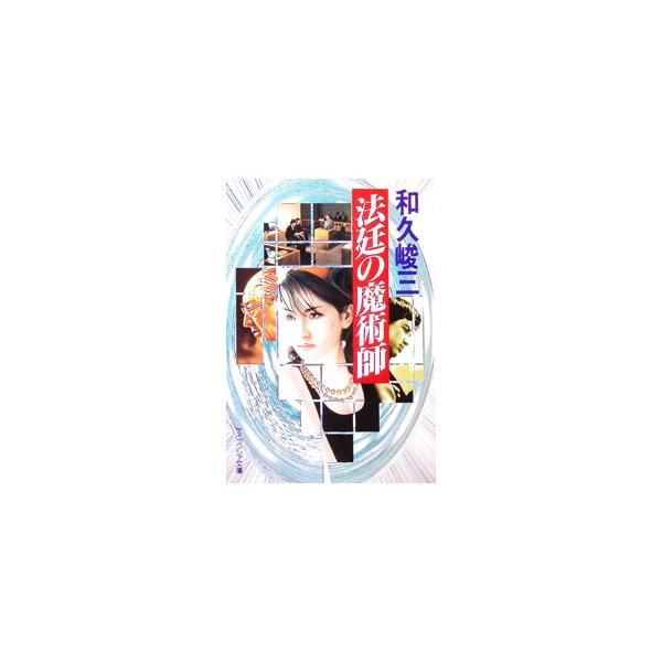 法廷の魔術師／和久峻三