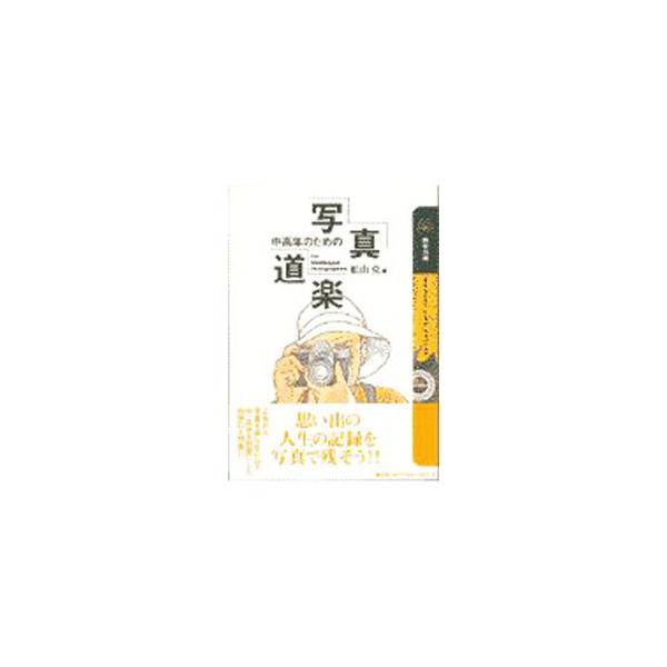 ■カテゴリ：中古本■ジャンル：料理・趣味・児童 写真■出版社：家の光協会■出版社シリーズ：■本のサイズ：単行本■発売日：1997/08/01■カナ：チュウコウネンノタメノシャシンドウラク フナヤマカツ