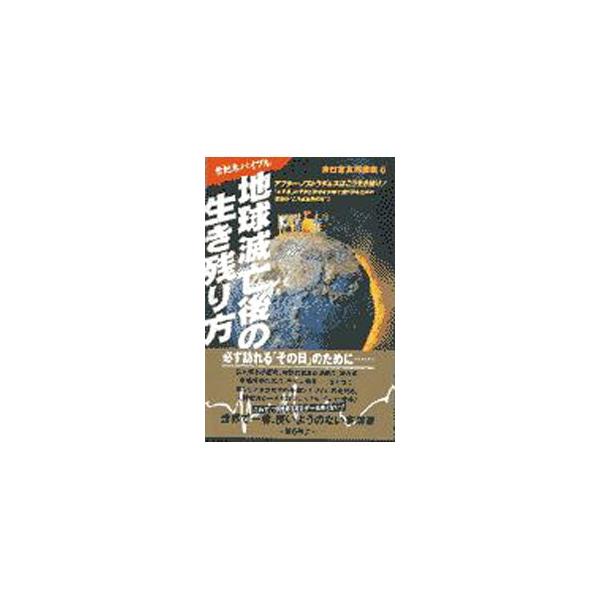 ■カテゴリ：中古本■ジャンル：産業・学術・歴史 図書館・読書その他■出版社：同文書院■出版社シリーズ：非日常実用講座■本のサイズ：単行本■発売日：1997/08/01■カナ：チキュウメツボウゴノイキノコリカタ ヒニチジョウケンキュウカイ