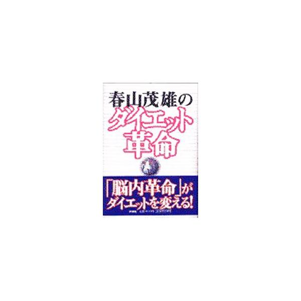 ■カテゴリ：中古本■ジャンル：スポーツ・健康・医療 健康法■出版社：ザネット出版■出版社シリーズ：■本のサイズ：単行本■発売日：1997/07/01■カナ：ハルヤマシゲオノダイエットカクメイ ハルヤマシゲオ