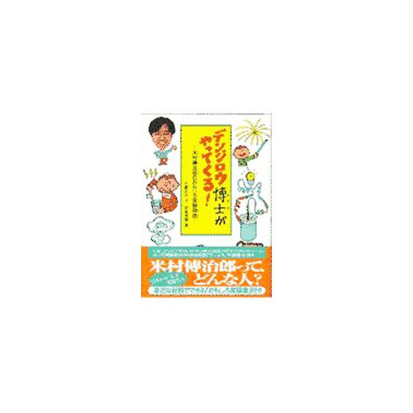 ■カテゴリ：中古本■ジャンル：産業・学術・歴史 その他歴史■出版社：学習研究社■出版社シリーズ：学研のノンフィクション■本のサイズ：単行本■発売日：1997/08/01■カナ：デンジロウハカセガヤッテクル イトウミキ