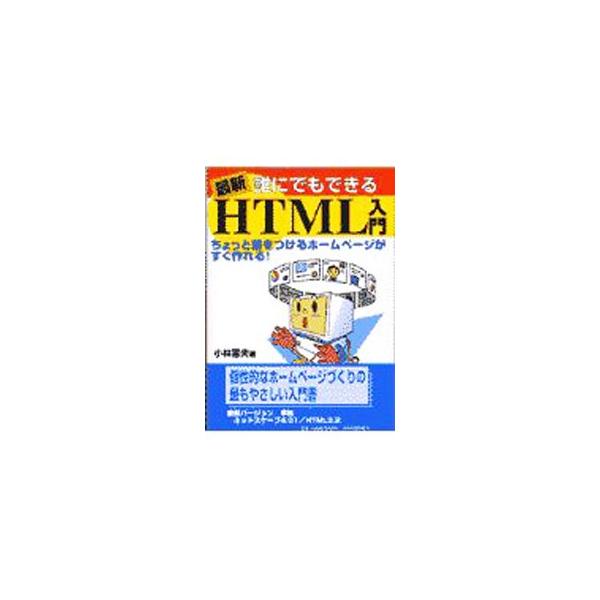 最新誰にでもできるHTML入門／小林憲夫