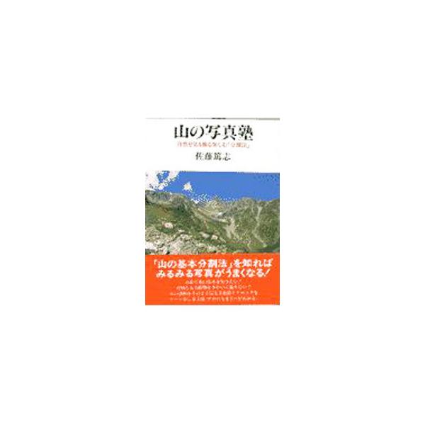 ■カテゴリ：中古本■ジャンル：料理・趣味・児童 写真■出版社：実業之日本社■出版社シリーズ：■本のサイズ：単行本■発売日：1997/08/01■カナ：ヤマノシャシンジュク サトウアツシ