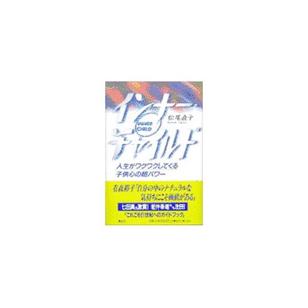 ■カテゴリ：中古本■ジャンル：産業・学術・歴史 カウンセリング■出版社：講談社■出版社シリーズ：■本のサイズ：単行本■発売日：1997/07/01■カナ：インナーチャイルド マツオナオコ