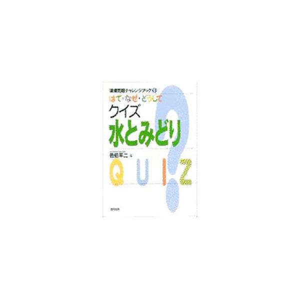 はて・なぜ・どうして クイズ水とみどり／佐伯平二