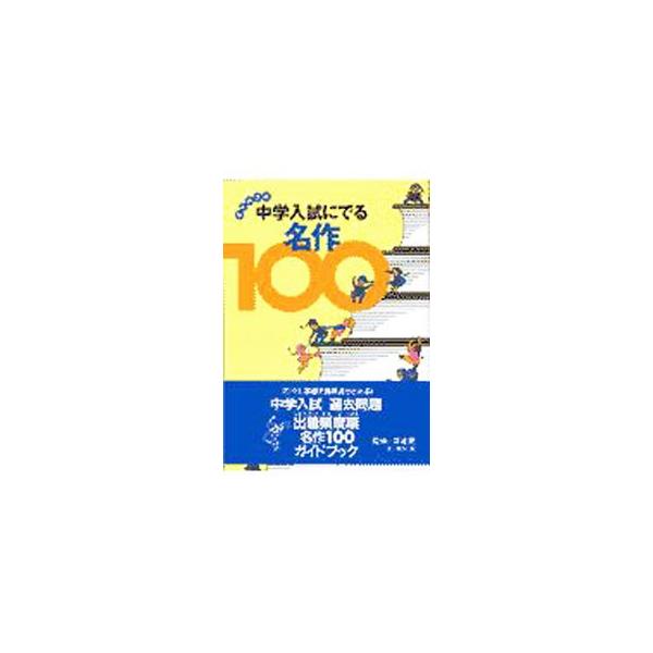 ■カテゴリ：中古本■ジャンル：産業・学術・歴史 読書■出版社：講談社■出版社シリーズ：■本のサイズ：単行本■発売日：1997/08/01■カナ：チュウガクニュウシニデルメイサクヒャク サカモトジュン