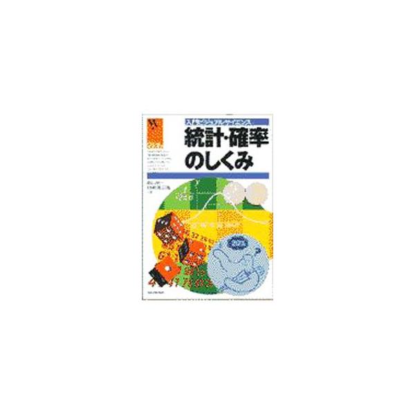 ■カテゴリ：中古本■ジャンル：産業・学術・歴史 数学■出版社：日本実業出版社■出版社シリーズ：入門ビジュアルサイエンス■本のサイズ：単行本■発売日：1997/08/10■カナ：トウケイカクリツノシクミ コオリヤマアキライズミサワマサタカ