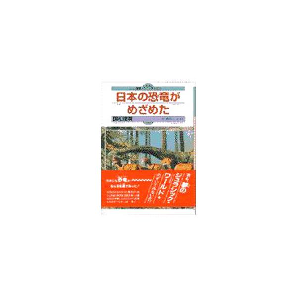■カテゴリ：中古本■ジャンル：産業・学術・歴史 地学■出版社：佼成出版社■出版社シリーズ：体験ノンフィクション■本のサイズ：単行本■発売日：1997/08/01■カナ：ニホンノキョウリュウガメザメタ ハラダコウイチ