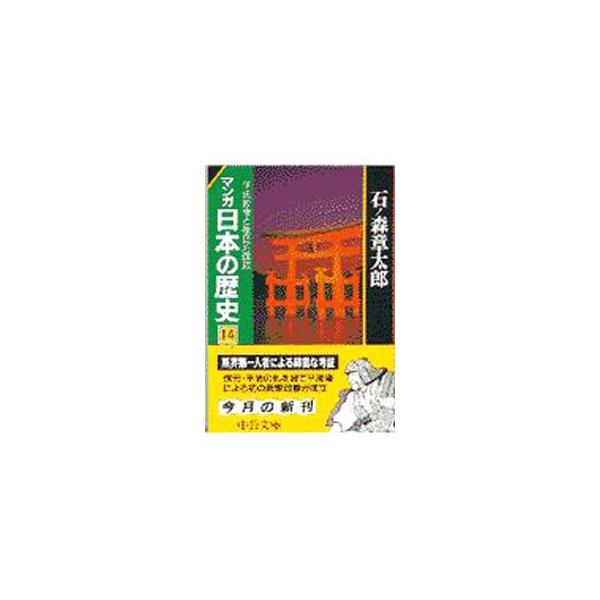 マンガ日本の歴史 14／石ノ森章太郎