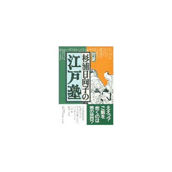 ■カテゴリ：中古本■ジャンル：産業・学術・歴史 日本の歴史■出版社：ＰＨＰ研究所■出版社シリーズ：■本のサイズ：単行本■発売日：1997/09/01■カナ：タイダンスギウラヒナコノエドジュク スギウラヒナコ