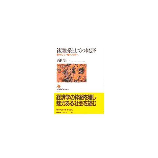 ■カテゴリ：中古本■ジャンル：政治・経済・法律 経済学・経済事情■出版社：日本放送出版協会■出版社シリーズ：ＮＨＫブックス■本のサイズ：単行本■発売日：1997/08/01■カナ：フクザツケイトシテノケイザイ ニシヤマケンイチ