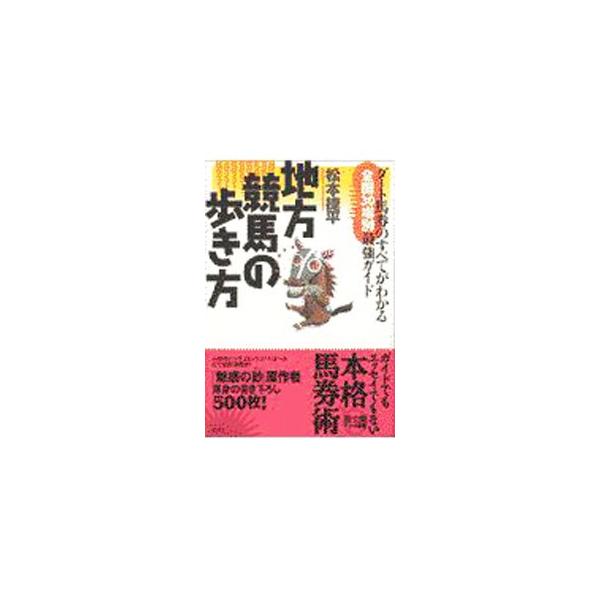 ■カテゴリ：中古本■ジャンル：料理・趣味・児童 競馬■出版社：有朋社■出版社シリーズ：Ｚｅｂｒａ　ｂｏｏｋｓ■本のサイズ：単行本■発売日：1997/09/01■カナ：チホウケイバノアルキカタ マツモトショウヘイ
