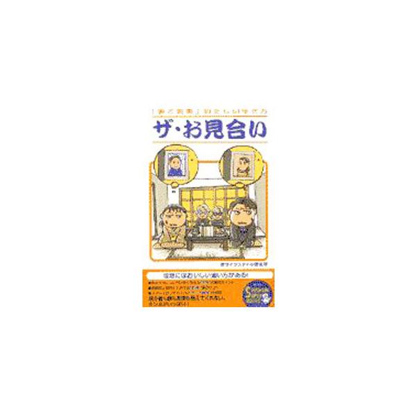 ■カテゴリ：中古本■ジャンル：女性・生活・コンピュータ 結婚■出版社：青春出版社■出版社シリーズ：Ｓｅｉｓｈｕｎ　ｓｕｐｅｒ　ｂｏｏｋｓ■本のサイズ：単行本■発売日：1997/09/01■カナ：ザオミアイ シンライフスタイルケンキュウジョ