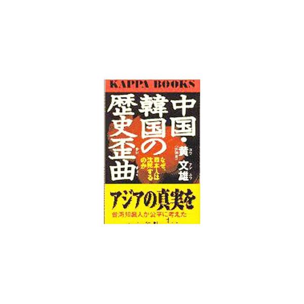 ■カテゴリ：中古本■ジャンル：産業・学術・歴史 東洋史■出版社：光文社■出版社シリーズ：カッパ・ブックス■本のサイズ：新書■発売日：1997/08/30■カナ：チュウゴクカンコクノレキシワイキョク コウブンユウ