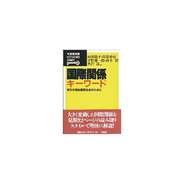 ■カテゴリ：中古本■ジャンル：政治・経済・法律 外交・国際関係■出版社：有斐閣■出版社シリーズ：有斐閣双書■本のサイズ：単行本■発売日：1997/08/01■カナ：コクサイカンケイキーワード ハツセリュウヘイ
