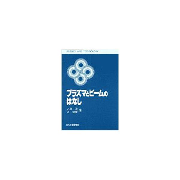 ■カテゴリ：中古本■ジャンル：産業・学術・歴史 物理学■出版社：日刊工業新聞社■出版社シリーズ：Ｓｃｉｅｎｃｅ　ａｎｄ　ｔｅｃｈｎｏｌｏｇｙ■本のサイズ：単行本■発売日：1997/08/01■カナ：プラズマトビームノハナシ コウイカ