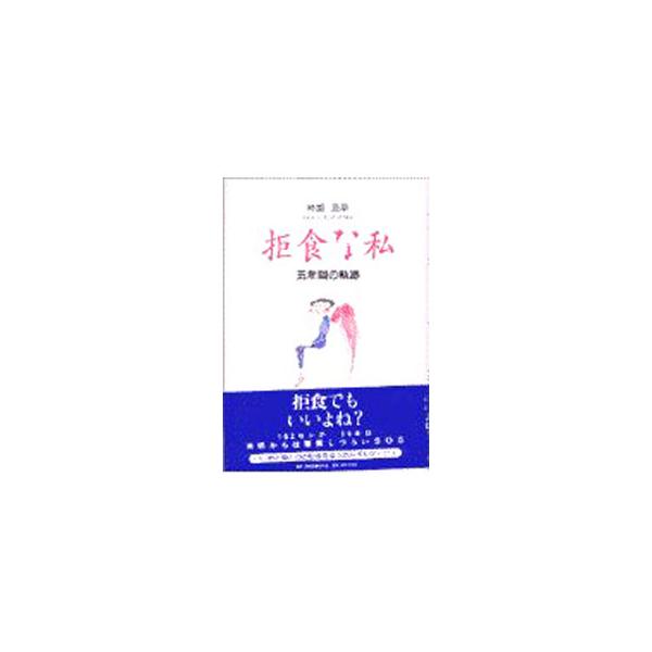 ■カテゴリ：中古本■ジャンル：産業・学術・歴史 ドキュメント・手記■出版社：日本図書刊行会■出版社シリーズ：■本のサイズ：単行本■発売日：1997/09/01■カナ：キョショクナワタシ カンザキケイカ