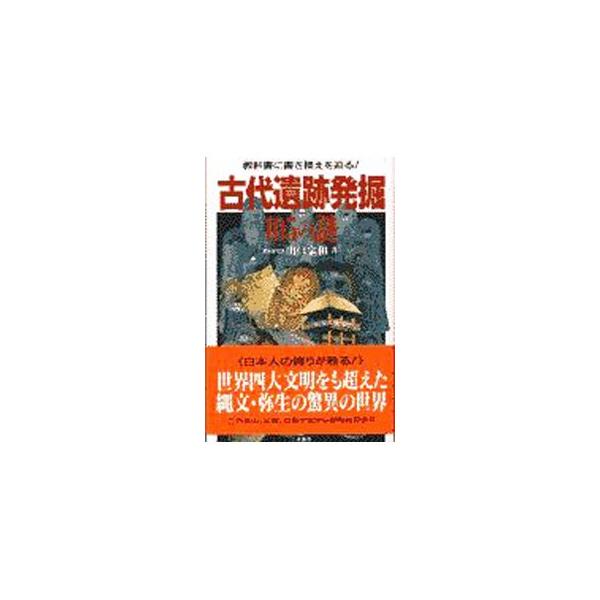 ■カテゴリ：中古本■ジャンル：産業・学術・歴史 日本の歴史■出版社：二見書房■出版社シリーズ：サラ・ブックス■本のサイズ：新書■発売日：1997/09/01■カナ：コダイイセキハックツヒャクゴノナゾ デグチムネカズ