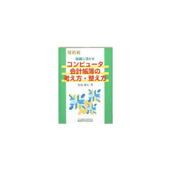■カテゴリ：中古本■ジャンル：ビジネス 経理・会計■出版社：税務研究会出版局■出版社シリーズ：■本のサイズ：単行本■発売日：1997/09/01■カナ：ゼイムニイカスコンピュータカイケイチョウボノカンガエカタトトノエカタ トヨモリテルノブ