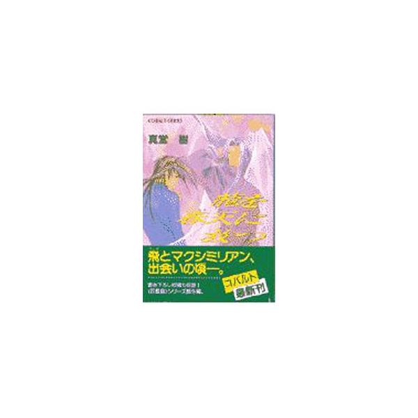 龍を春天に放つ （四龍島シリーズ番外編1）／真堂樹