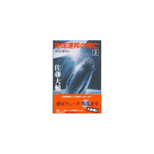 地球連邦の興亡 2／佐藤大輔
