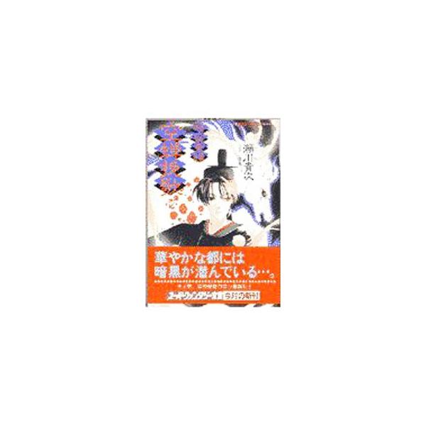 暗夜鬼譚−空蝉挽歌 1／瀬川貴次