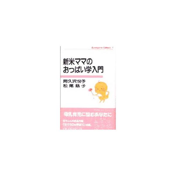 ■カテゴリ：中古本■ジャンル：女性・生活・コンピュータ 子育て■出版社：かもがわ出版■出版社シリーズ：かもがわライブラリー■本のサイズ：単行本■発売日：1997/09/01■カナ：シンマイママノオッパイガクニュウモン マツオシゲコ