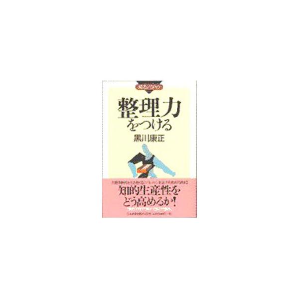整理力をつける／黒川康正