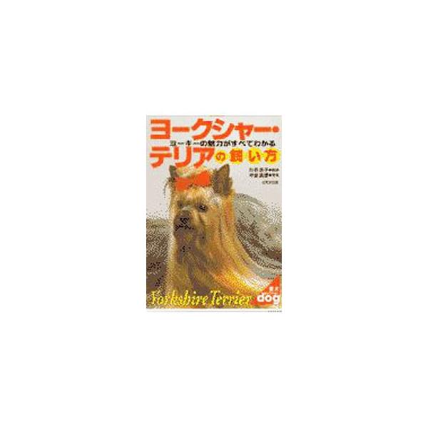 ■カテゴリ：中古本■ジャンル：女性・生活・コンピュータ 犬の本■出版社：成美堂出版■出版社シリーズ：愛犬セレクション■本のサイズ：単行本■発売日：1997/10/20■カナ：ヨークシャーテリアノカイカタ カワダケイコ