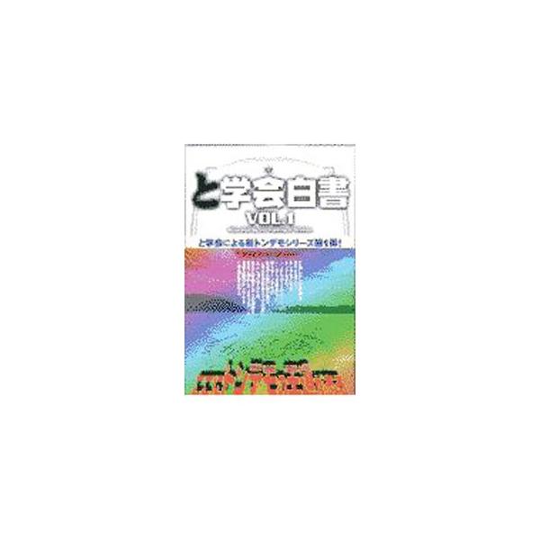 ■カテゴリ：中古本■ジャンル：産業・学術・歴史 図書館・読書その他■出版社：イーハトーヴ出版■出版社シリーズ：■本のサイズ：単行本■発売日：1997/09/01■カナ：トガッカイハクショ トガッカイ